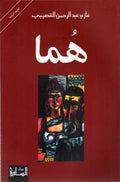 Huma هما