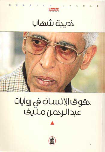 Human Rights In Abdul-Rahman Munif Novels حقوق الانسان في روايات عبد الرحمن منيف