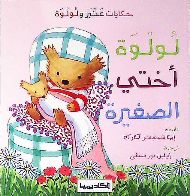 Humber and Plum: LuLuah Ukhti al-Saghirah لولوة أختي الصغيرة
