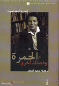 Humrah wa Qasaid Uhkra الحمرة وقصائد أخرى