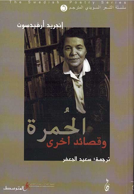 Humrah wa Qasaid Uhkra الحمرة وقصائد أخرى