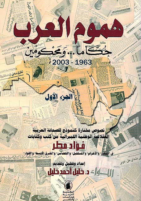 Humum al-Arab: Hukkaman...wa-Mahkumin 1963-2003 (2 vol) هموم العرب : حكاما ... ومحكومين
