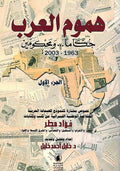 Humum al-Arab: Hukkaman...wa-Mahkumin 1963-2003 (2 vol) هموم العرب : حكاما ... ومحكومين