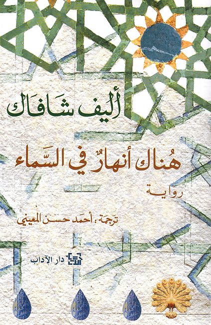 Hunak 'Anhar fi al-Sama' هناك أنهار في السماء
