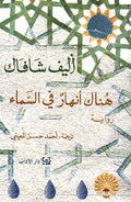 Hunak 'Anhar fi al-Sama' هناك أنهار في السماء