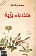 Hundba Bariyah (Dandelions) هندباء برية