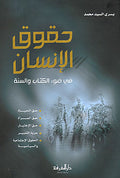 Huquq al-Insan fi Daw al-Kitab wa-al-Sunnah حقوق الإنسان في ضوء الكتاب والسن