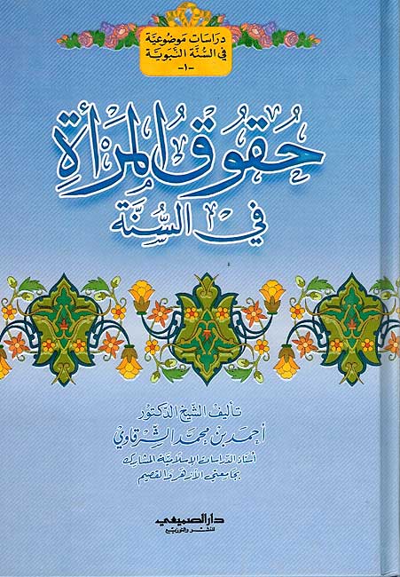 Huquq al-Mar'ah fi al-Sunnah حقوق المرأة في السنة