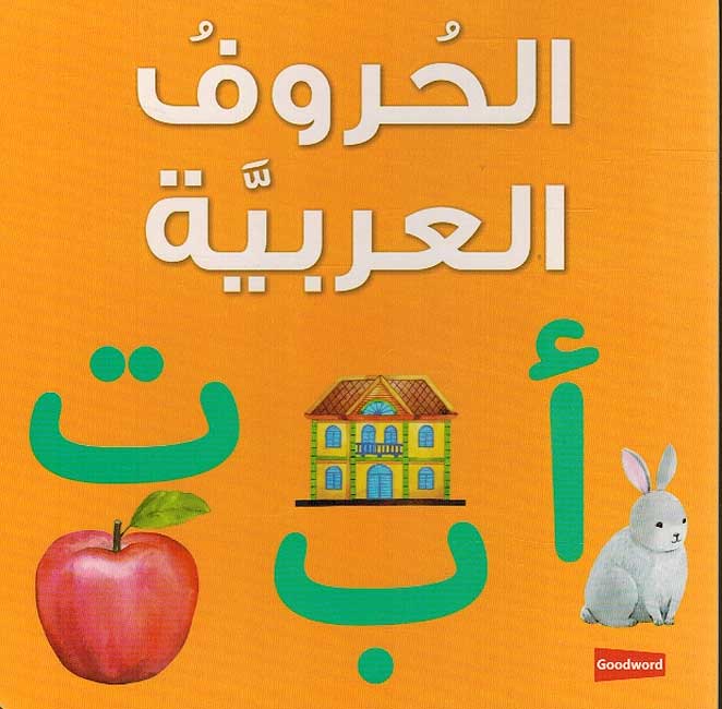 Hurouf al-Arabiya Board book الحروف العربية