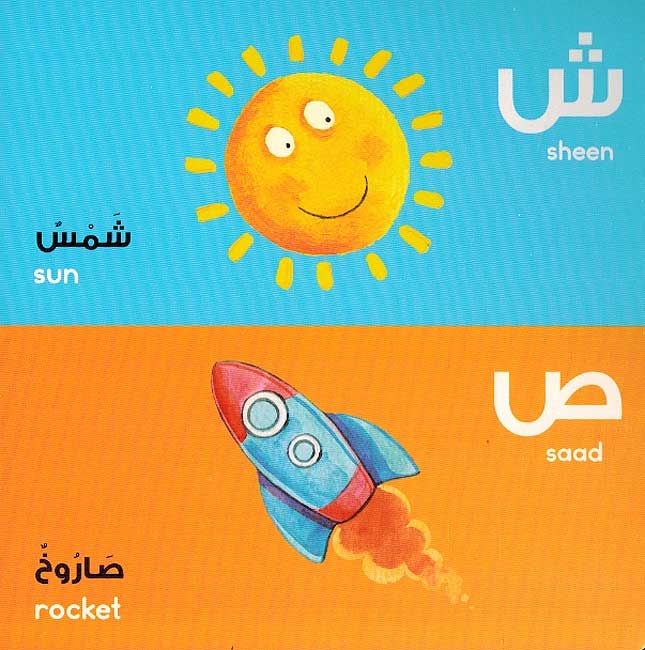 Hurouf al-Arabiya Board book الحروف العربية (image 4)