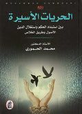 Hurriyat al-Asirah الحريات الأسيرة بين