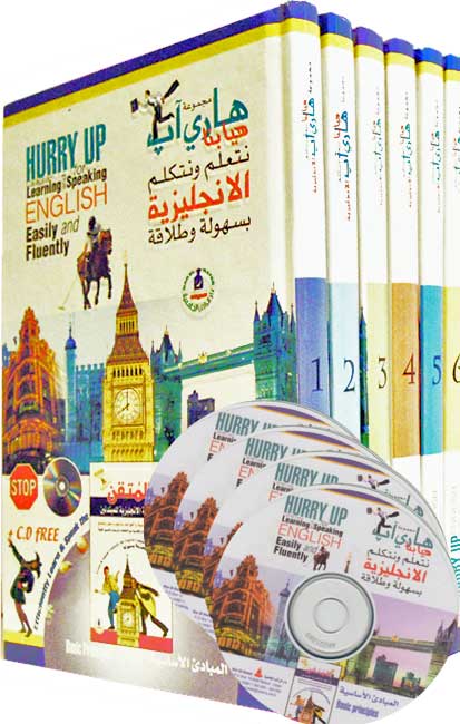 Hurry Up Collection Learn & Speak English (6 vol, +4 CD) مجموعة هاري آب هيا بنا نتعلم ونتكلم الانجليزية