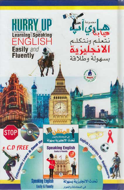 Hurry Up Collection Learn & Speak English (6 vol, +4 CD) مجموعة هاري آب هيا بنا نتعلم ونتكلم الانجليزية (image 4)