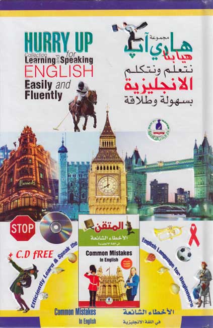 Hurry Up Collection Learn & Speak English (6 vol, +4 CD) مجموعة هاري آب هيا بنا نتعلم ونتكلم الانجليزية (image 5)