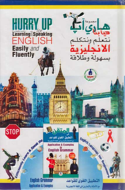 Hurry Up Collection Learn & Speak English (6 vol, +4 CD) مجموعة هاري آب هيا بنا نتعلم ونتكلم الانجليزية (image 7)