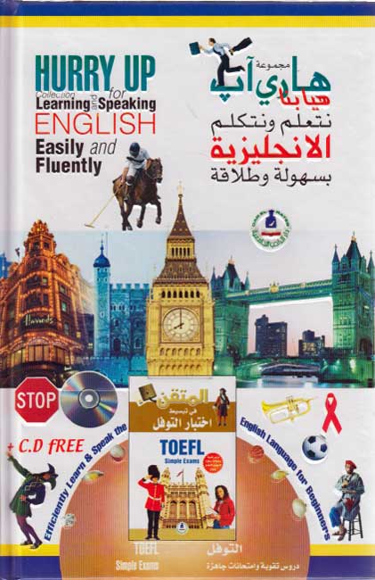 Hurry Up Collection Learn & Speak English (6 vol, +4 CD) مجموعة هاري آب هيا بنا نتعلم ونتكلم الانجليزية (image 8)