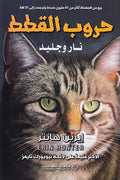 Hurub al-Qitat 2: Nar wa-Jalid حروب القطط : نار وجليد