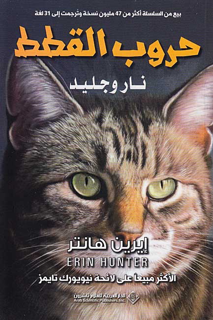 Hurub al-Qitat 2: Nar wa-Jalid حروب القطط : نار وجليد