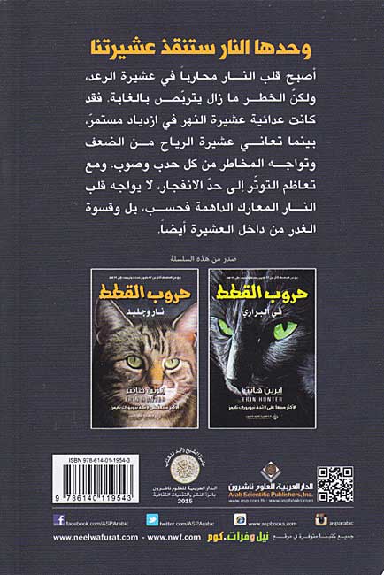 Hurub al-Qitat 2: Nar wa-Jalid حروب القطط : نار وجليد (image 2)