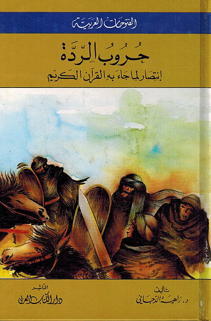 Silsilat al-Futuhat: Hurub al-Riddat, 'Intisar lama Ja' bih Al-Quran Al-Karim سلسلة الفتوحات : حروب الردة ؛ إنتصار لما جاء به القرآن الكريم