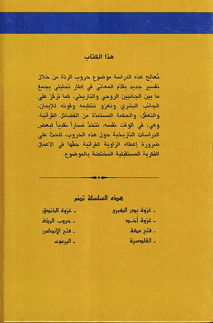 Silsilat al-Futuhat: Hurub al-Riddat, 'Intisar lama Ja' bih Al-Quran Al-Karim سلسلة الفتوحات : حروب الردة ؛ إنتصار لما جاء به القرآن الكريم (image 2)
