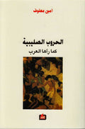 Hurub al-Salibiyah Kama Ra'aha al-Arab الحروب الصليبية كما رآها العرب