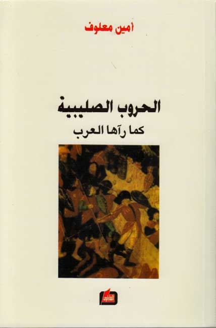 Hurub al-Salibiyah Kama Ra'aha al-Arab الحروب الصليبية كما رآها العرب