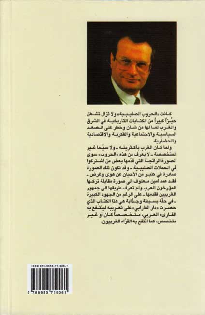 Hurub al-Salibiyah Kama Ra'aha al-Arab الحروب الصليبية كما رآها العرب (image 2)
