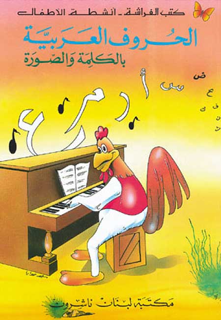 Huruf al-Arabiyah bi-al-Kalima wa-al-Sura الحروف العربية بالكلمة و الصورة