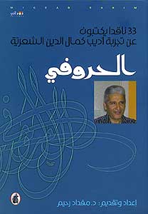 Hurufi...Adib Kamal al-Din al-Shi'riyah الحروفي : أديب كمال الدين الشعرية