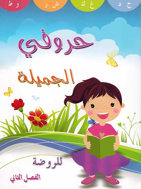 Hurufi al-Jamilah حروفي الجميلة
