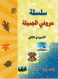 Hurufi al-Jamilah Tamhidi 2 Part 1 سلسلة حروفي الجميلة - التمهيدي