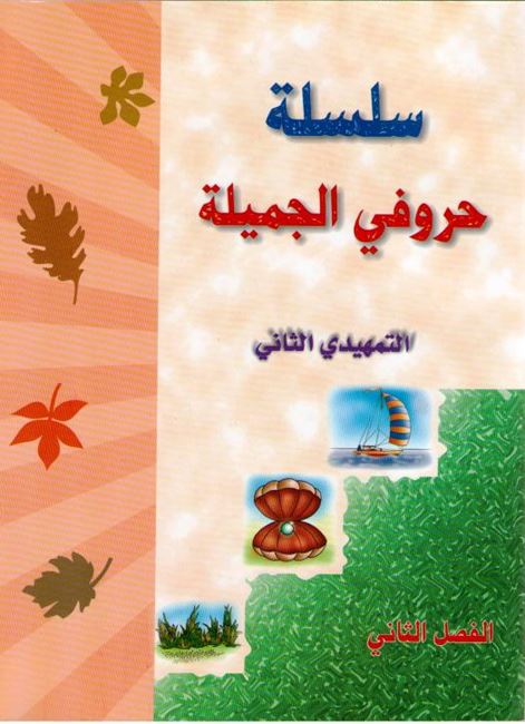 Hurufi al-Jamilah Tamhidi 2 Part 2 سلسلة حروفي الجميلة