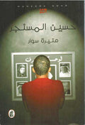 Husayn al-Misinjir حـسـيـن الـمـسـنـجـر
