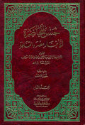 Husn al-Muhadarah fi Akhbar Misr wa-al-Qahirah حسن المحاضرة في أخبار مصر والقاهرة