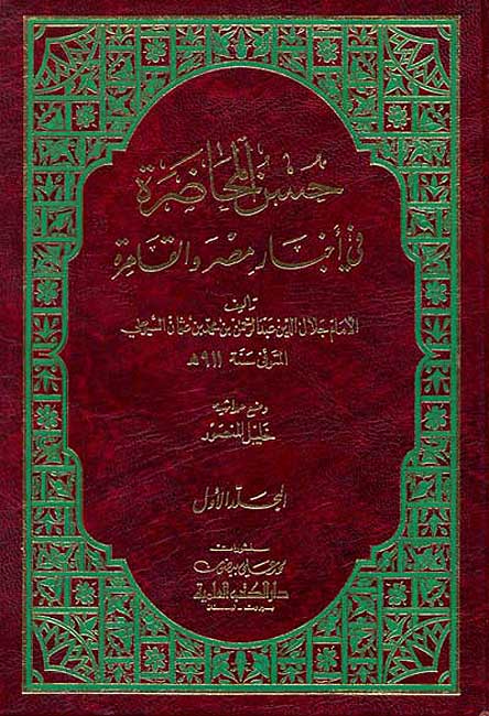 Husn al-Muhadarah fi Akhbar Misr wa-al-Qahirah حسن المحاضرة في أخبار مصر والقاهرة