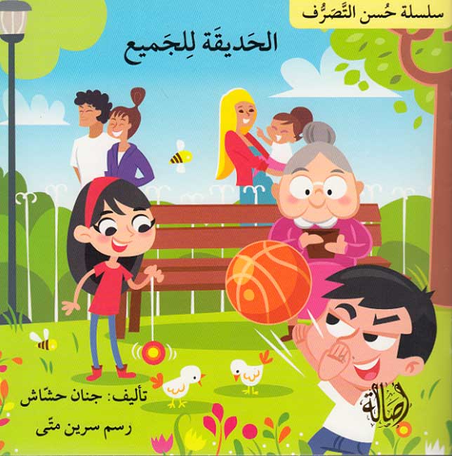 Husn al-Tasarruf 2: al-Hadiqah lil-Jami الحديقة للجميع