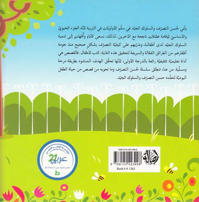 Husn al-Tasarruf 2: al-Hadiqah lil-Jami الحديقة للجميع (image 2)