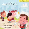 Husn al-Tasarruf 3: Shadi wa-al-Kalimat شادي والكلمات