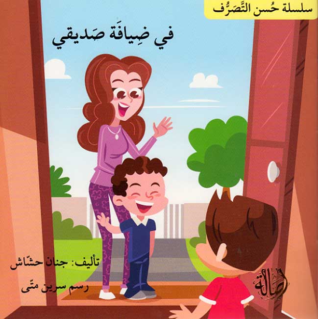 Husn al-Tasarruf 6: Fi Diyafat Sadiqi في ضيافة صديقي
