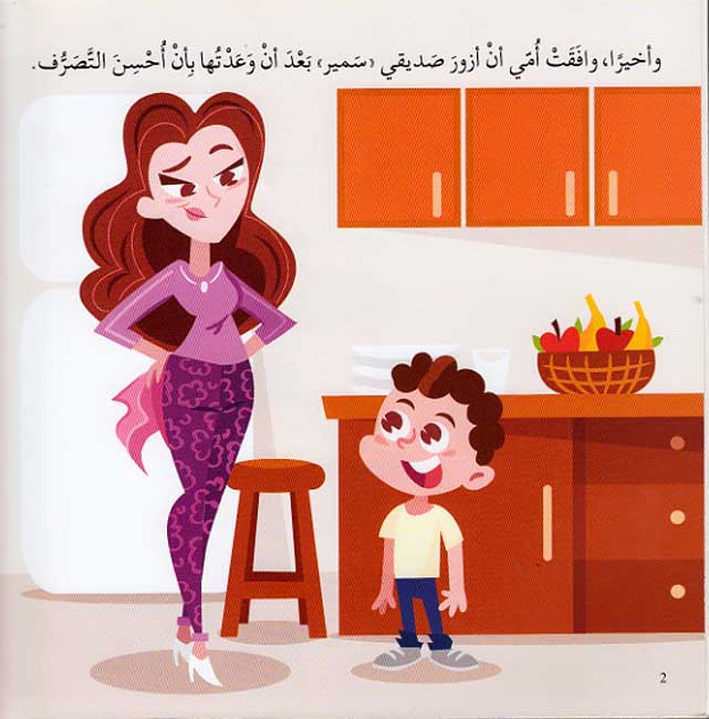 Husn al-Tasarruf 6: Fi Diyafat Sadiqi في ضيافة صديقي (image 3)