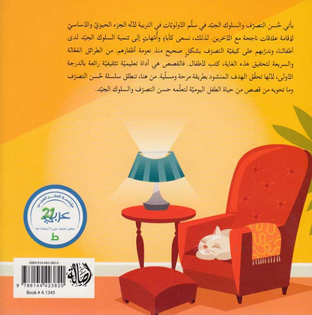 Husn al-Tasarruf: Set of 7 Books of Good Manners حسن التصرف (image 2)