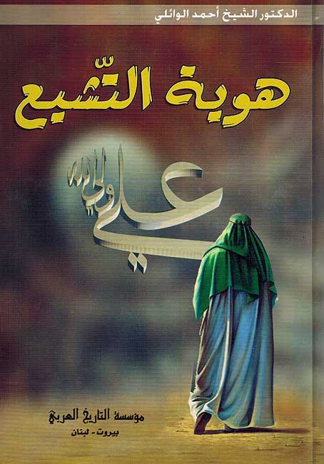 Huwiyat al-Tashi'a هوية التشيع