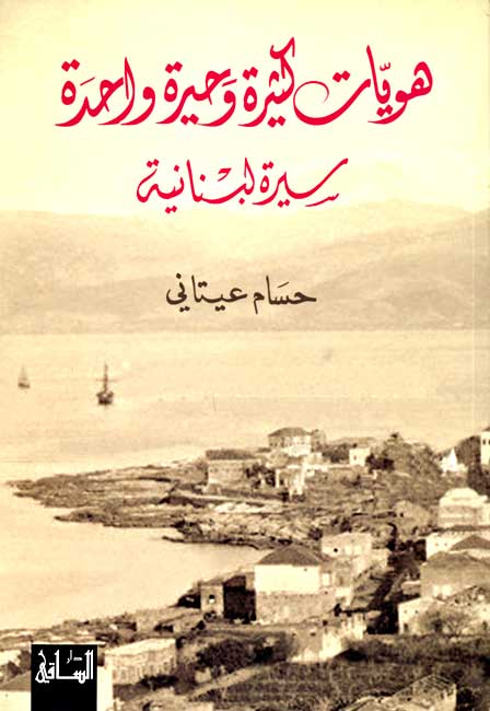 Huwiyat Kathirah wa-Hirah Wahidah هويات كثيرة وحيرة واحدة