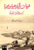 Huwiyat Kathirah wa-Hirah Wahidah هويات كثيرة وحيرة واحدة