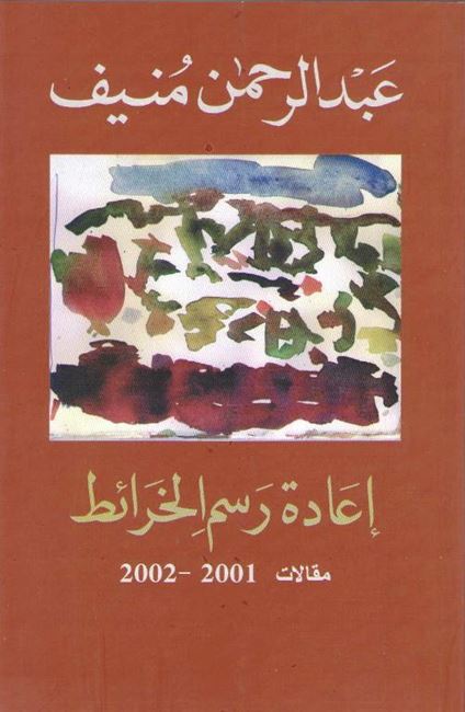 I'adat Rasm al-Khara'it : Essays اعادة رسم الخرائط :مقالات 2001-2002