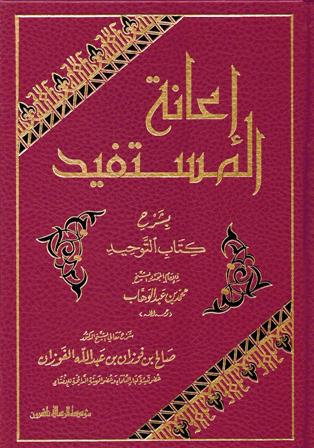 I'anat al-Mustafid Sharh Kitab al-Tawhid إعانة المستفيد بشرح كتاب التوحيد