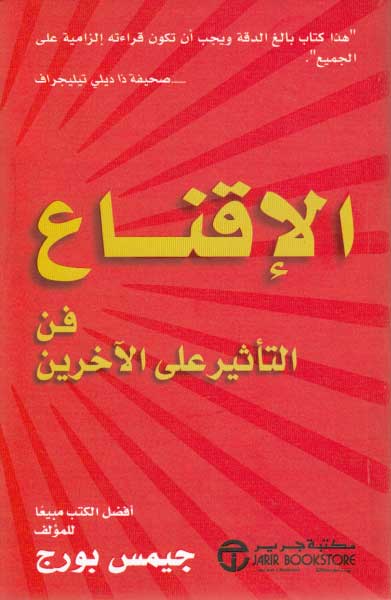 I'iqna' Fin al-Tathir ala al-Akhrin الاقناع فن التأثير على الاخرين‎