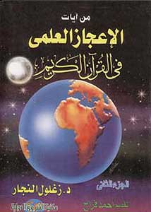 I'jaz al-I'lmi fi al-Quran al-Karim 1/3 من آيات الإعجاز العلمي في القرآن الكريم