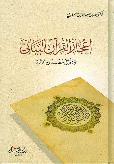 I'jaz al-Qur'an al-Bayani اعجاز القرآن البياني
